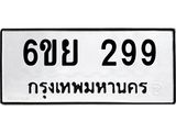 รับจองทะเบียนรถ 299 หมวดใหม่ 6ขย 299 ทะเบียนมงคล ผลรวมดี 36