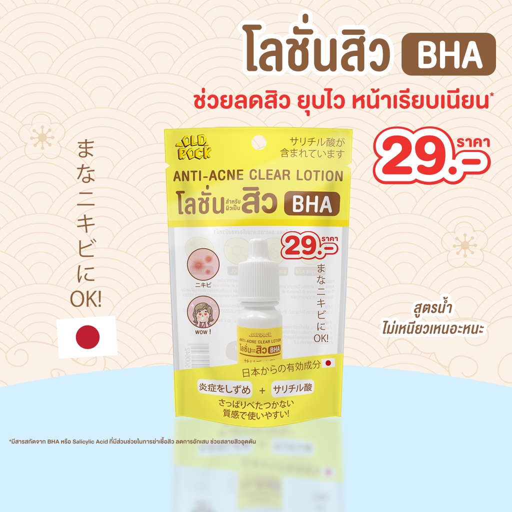 Old Rock Anti Acne Clear Lotion BHA โลชั่นทาสิว ยุบไว โอลด์ร๊อค แอนตี้ แอคเน่ เคลียร์ โลชั่น