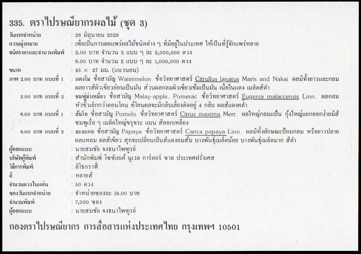 ซองวันแรกจำหน่ายผลไม้ไทย (ชุด 3) 2529