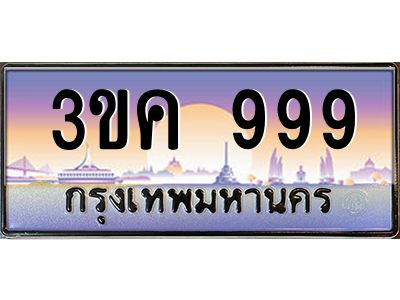 เฮงทะเบียนรถ 999 – 3ขค 999 ทะเบียนสวย เลขประมูล ผลรวมดี 36