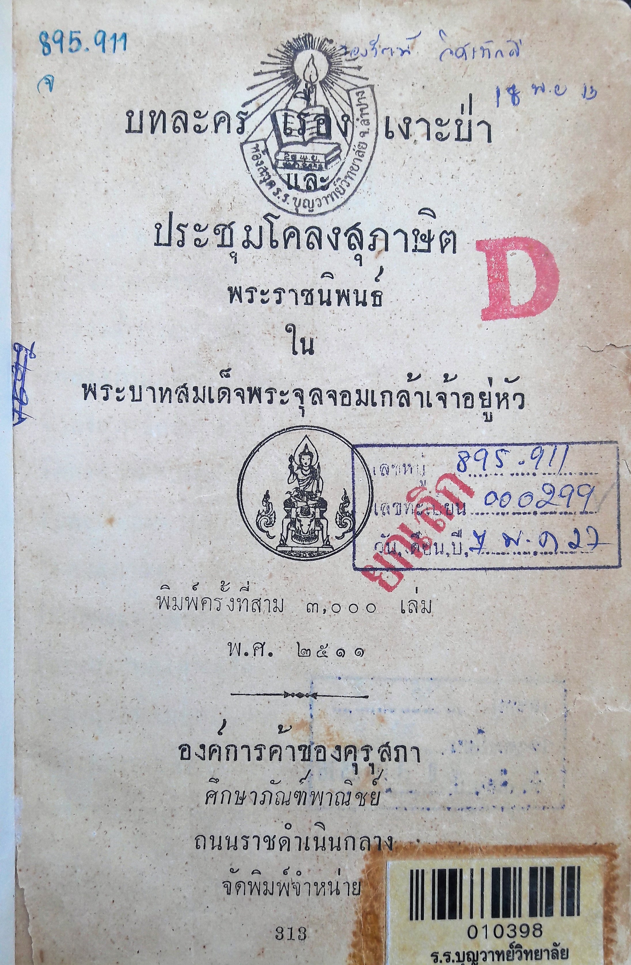 บทละคร เรื่อง เงาะป่า และประชุมโคลงสุภาษิต