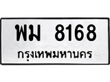 เฮงทะเบียนรถ 8168 – พม 8168 ทะเบียนมงคล ผลรวมดี 36