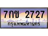 ป้ายทะเบียนรถ 2727 เลขประมูล ทะเบียนสวย 7กข 2727 จากกรมขนส่ง