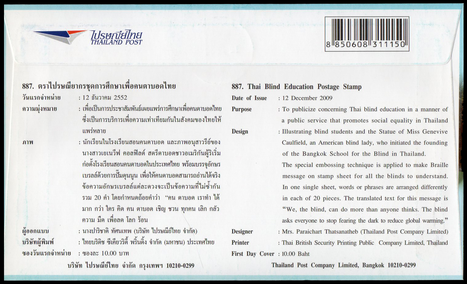 ซองวันแรกจำหน่ายชุดการศึกษาเพื่อคนตาบอดไทย 2552 + ประทับตราปณ.ราชดำเนิน
