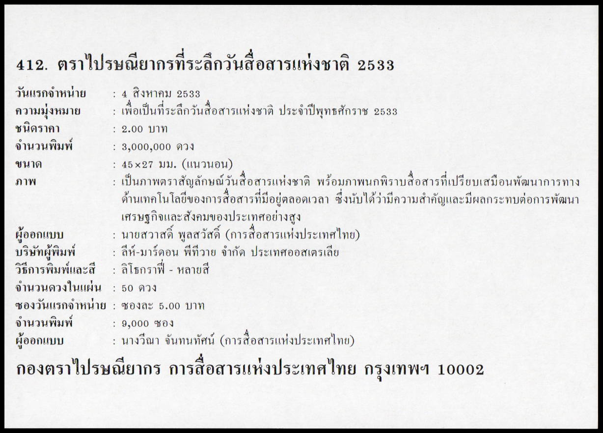 ซองวันแรกจำหน่ายวันสื่อสารแห่งชาติ 2533