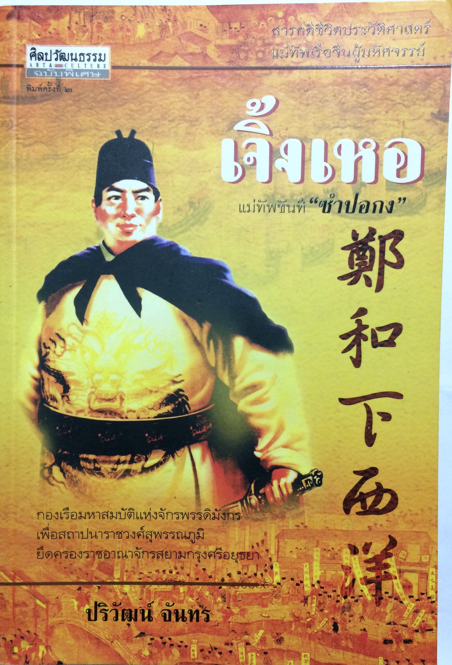 เจิ้งเหอ แม่ทัพขันที"ซำปอกง"