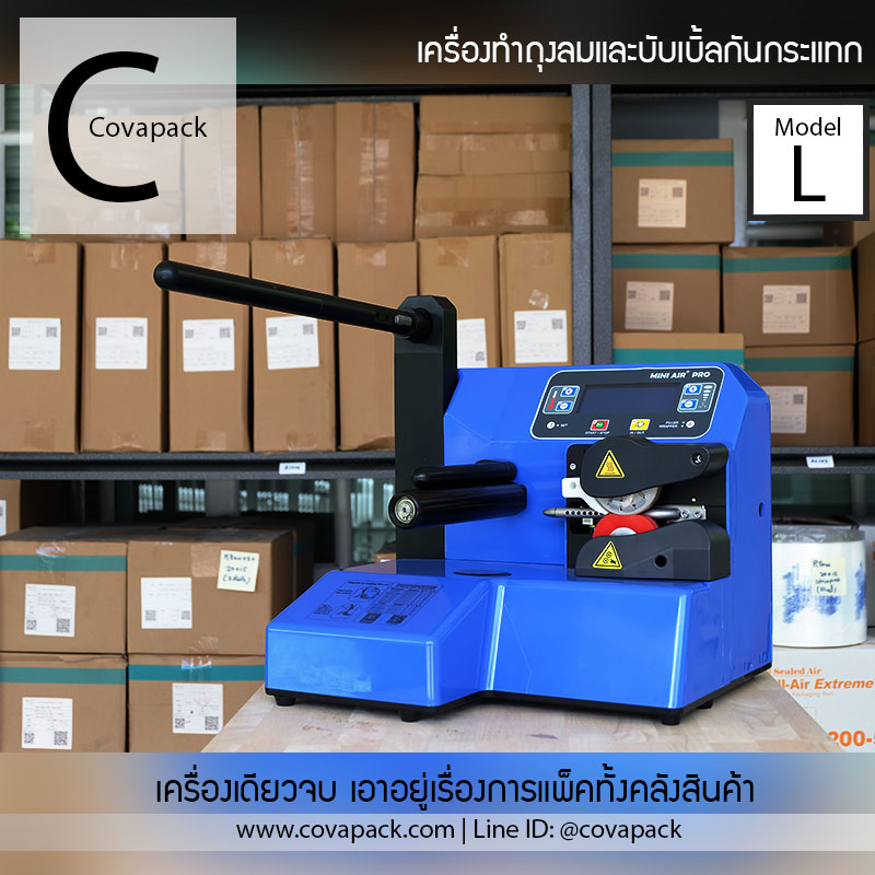 (เช่าเครื่อง)_Model L Covapack เครื่องทำพลาสติกกันกระแทก ถุงลมกันกระแทก แอร์บับเบิ้ลห่อของ แพ็คสินค้า สำเนา