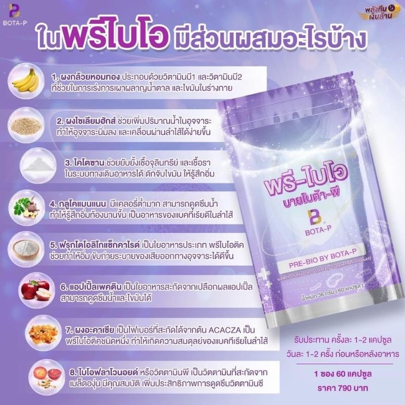 Bota P Pre-Bio พรี-ไบโอติค บายโบต้าพี สำหรับ คนไม่ชอบออกกำลังกาย