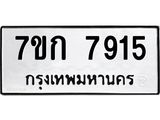 รับจองทะเบียน 7915 รถหมวดใหม่ 7ขก 7915 ทะเบียนมงคล ผลรวมดี 32