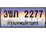 4.ทะเบียนรถ 2277 Ben Tabien ทะเบียนสวย 3ขภ 2277 ผลรวมดี 24