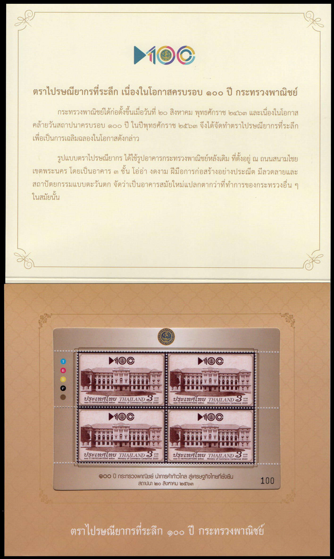 แพคแสตมป์เต็มแผ่น (4 ดวง) ที่ระลึก 100 ปี กระทรวงพาณิชย์ (แบบที่ 1)