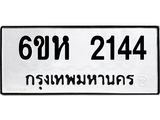 รับจองทะเบียนรถ 2144 หมวดใหม่ 6ขห 2144 ทะเบียนมงคล ผลรวมดี 24
