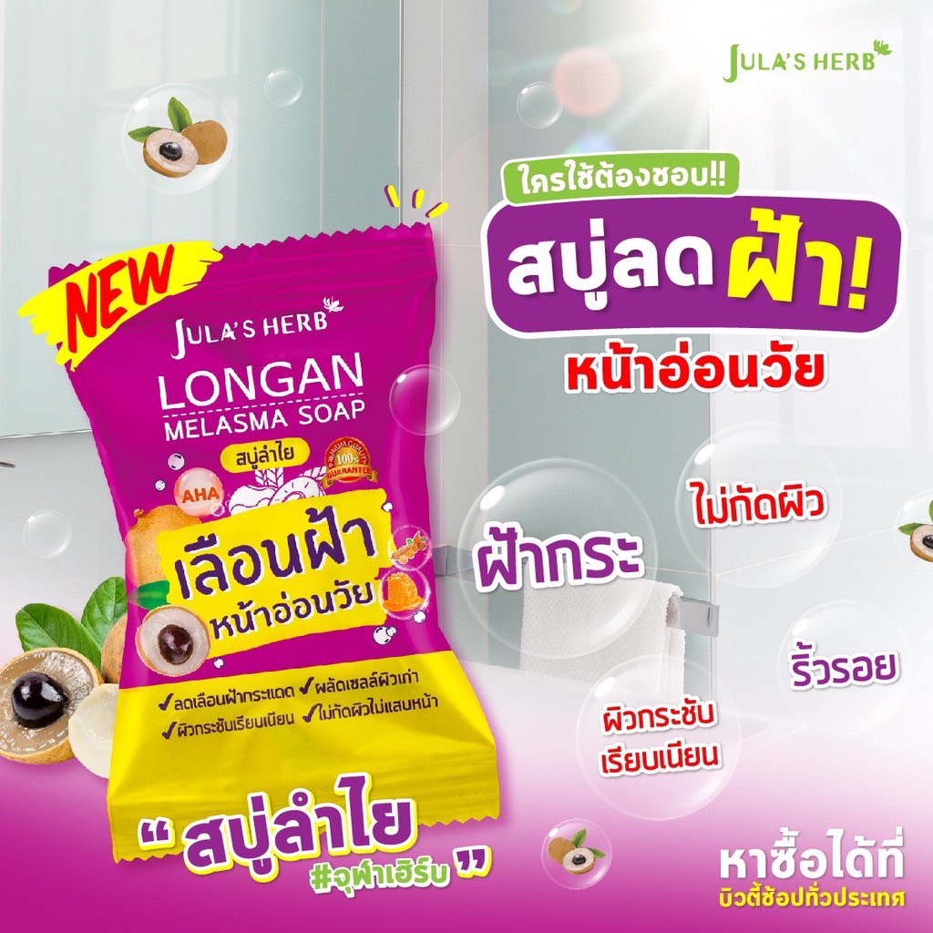 (4ก้อน/กล่อง) Jula's Herb จุฬาเฮิร์บ สบู่ลำไยลดฝ้า 70 g.