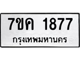 รับจองทะเบียนรถ 1877 หมวดใหม่ 7ขค 1877 ทะเบียนมงคล ผลรวมดี 36