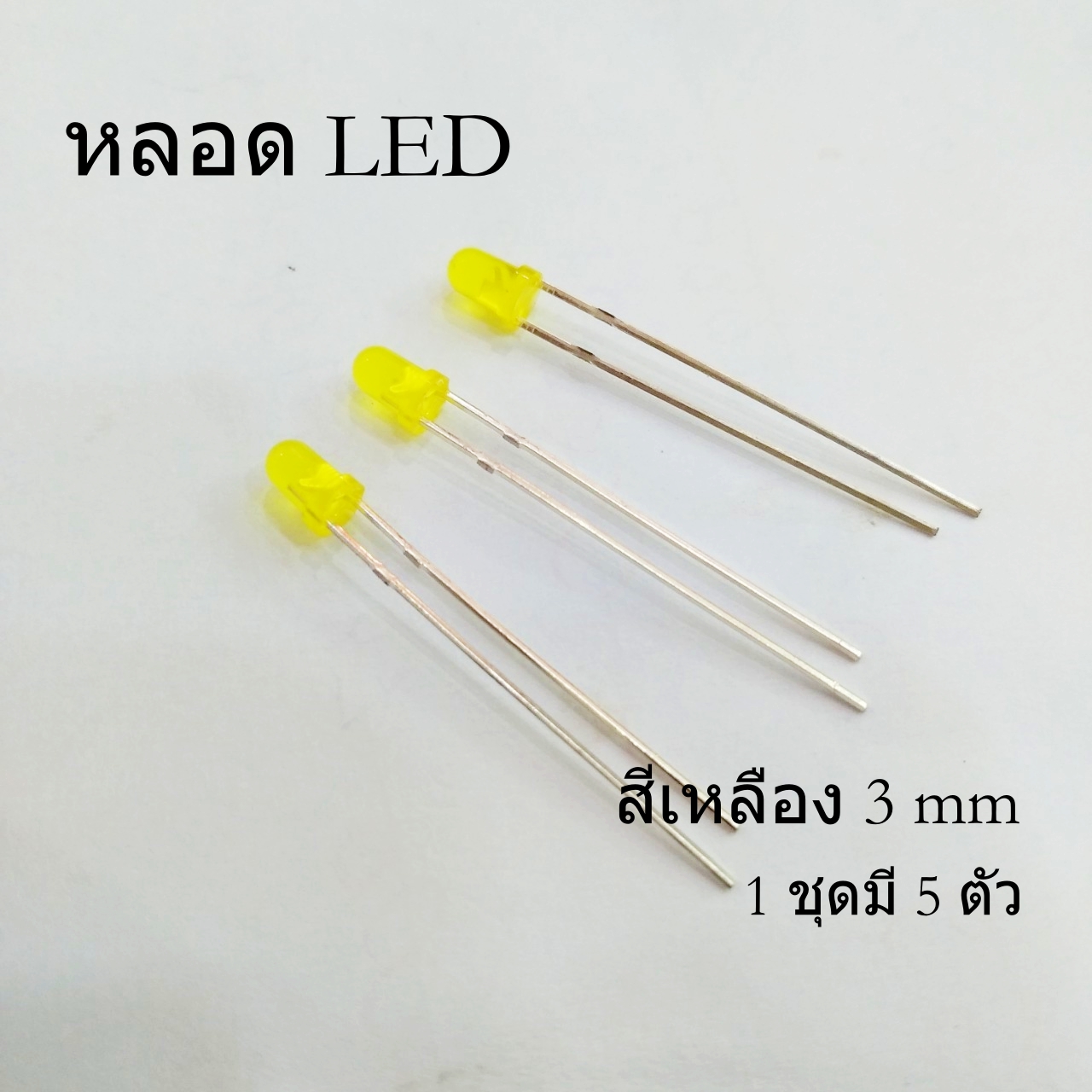 หลอด LED สีเหลือง (1ชุดมี 5 ตัว) ขนาด 3 mm