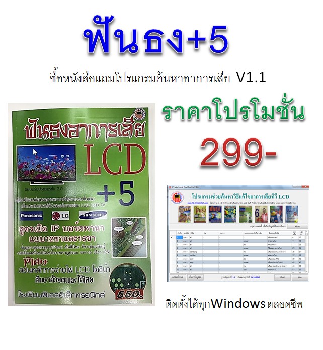 ฟันธงLCD +5 (เฉพาะหนังสือ)