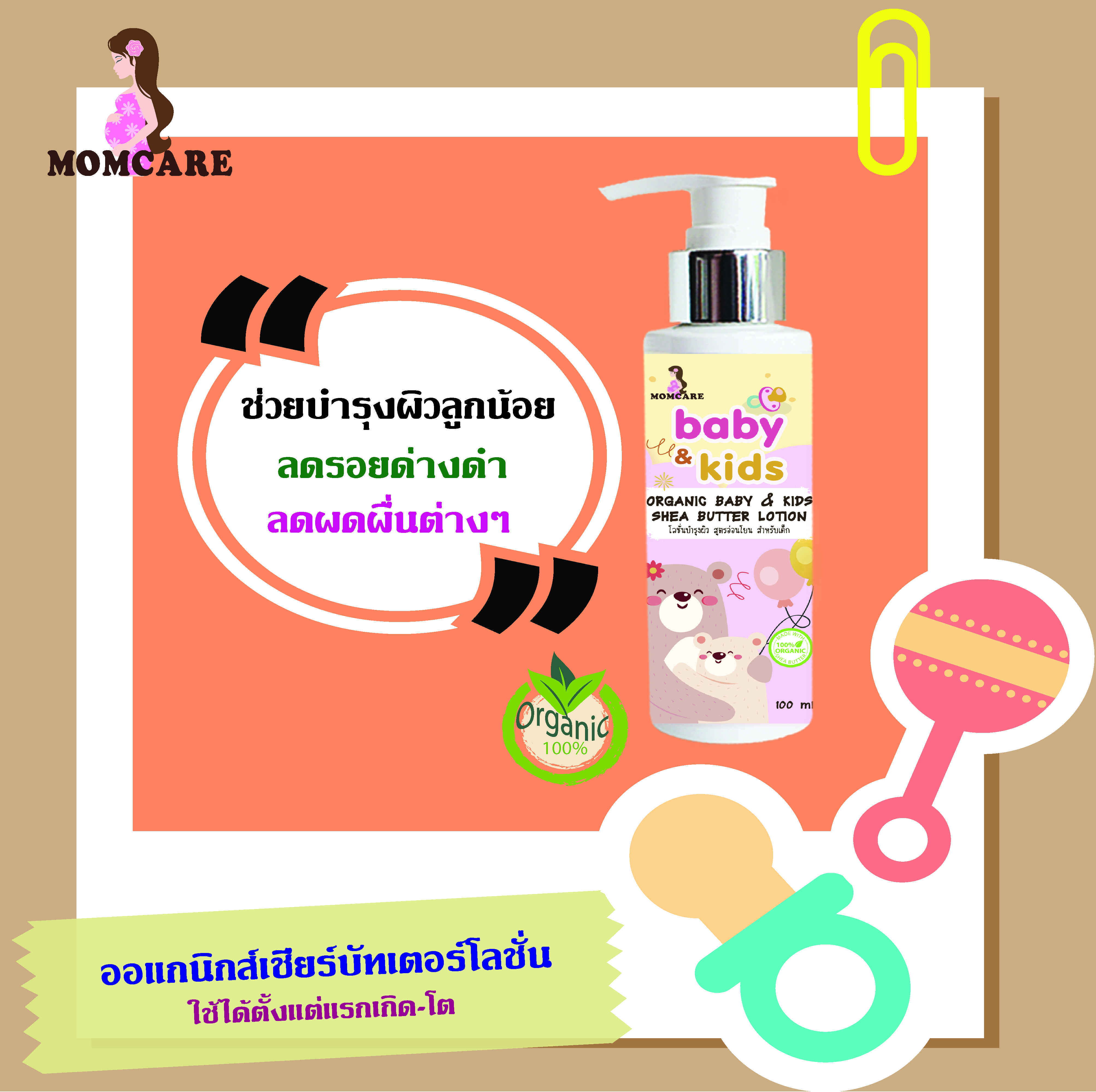🎀🎀🎀 ลดรอยด่างดำ ลดผดผื่น ลูกน้อย ออร์แกนิก เบบี้&คิดส์ เชียบัตเตอร์ โลชั่น 🎀🎀🎀