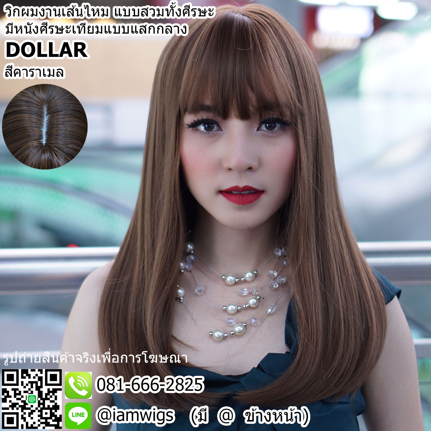 พร้อมส่ง - สีคาราเมล // วิกผมเส้นไหมเกรดพรีเมี่ยม มีหนังศีรษะเทียมแบบแสกกลาง ผมหน้าม้าซอยบางแบบซีทรู ทรงผมตรงยาวปลายผมซอยงุ้มเข้าทรง ความยาวระดับอก ประมาณ 50 ซม. วัดจากกลางศีรษะ
