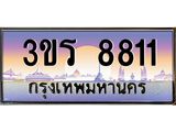 ทะเบียนรถ 8811 เลขประมูล ทะเบียนสวย 3ขร 8811