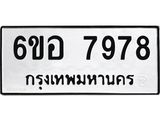 รับจองทะเบียนรถ 7978 หมวดใหม่ 6ขอ 7978 ทะเบียนมงคล ผลรวมดี 45