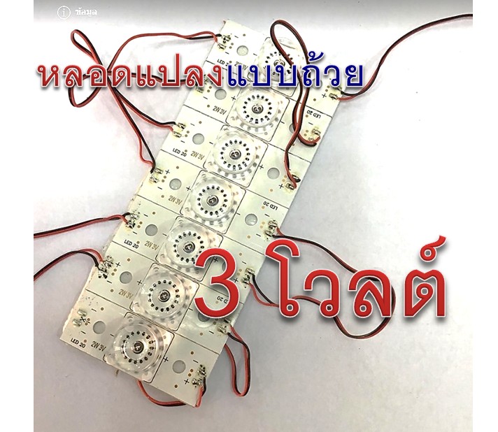 หลอด DIY แปลง LED แบบถ้วยเล็ก 3V 2W