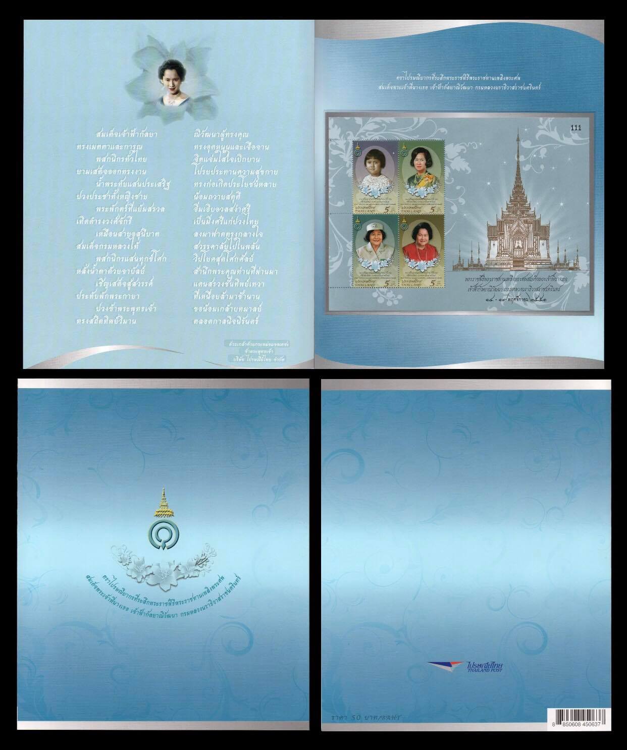 แสตมป์แพคพิเศษที่ระลึกพระราชพิธีพระราชทานเพลิงพระศพสมเด็จพระเจ้าพี่นางเธอ เจ้าฟ้ากัลยาณิวัฒนา กรมหลวงนราธิวาสราชนครินทร์