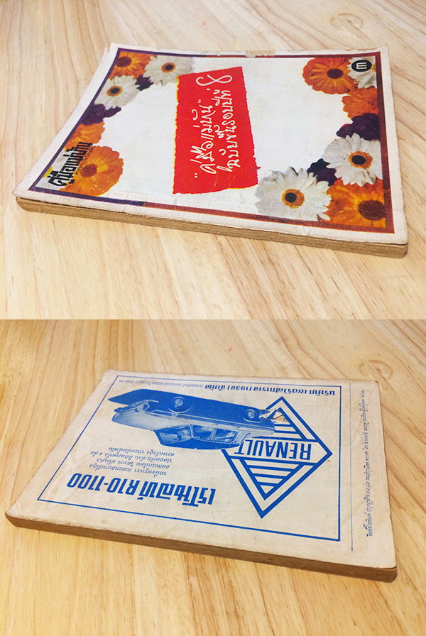 คู่มือแม่บ้านทางวิทยุและโทรทัศน์ ฉบับที่ 84 ปีที่ 8 กรกฎาคม 2511