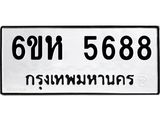 รับจองทะเบียนรถ 5688 หมวดใหม่ 6ขห 5688 ทะเบียนมงคล ผลรวมดี 40