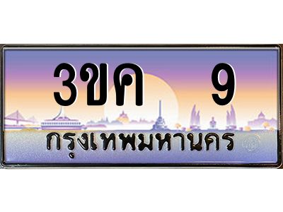 เฮงทะเบียนรถ 9 – 3ขค 9 ทะเบียนสวย เลขประมูล