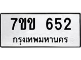 รับจองทะเบียนรถ 652 หมวดใหม่ 7ขข 652 ทะเบียนมงคล ผลรวมดี 24