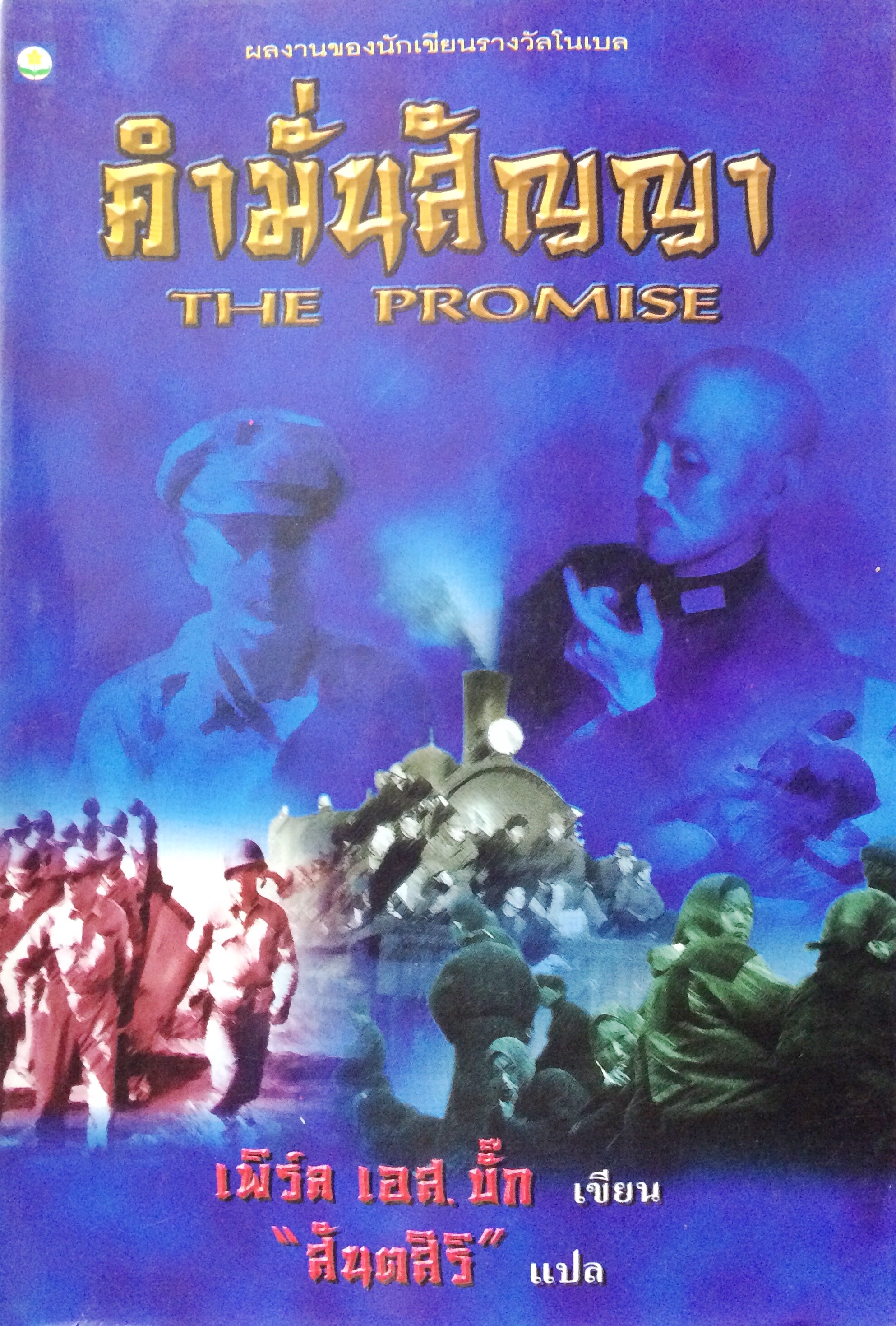 คำมั่นสัญญา (The Promise)