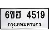 รับจองทะเบียนรถ 4519 หมวดใหม่ 6ขฮ 4519 ทะเบียนมงคล ผลรวมดี 32
