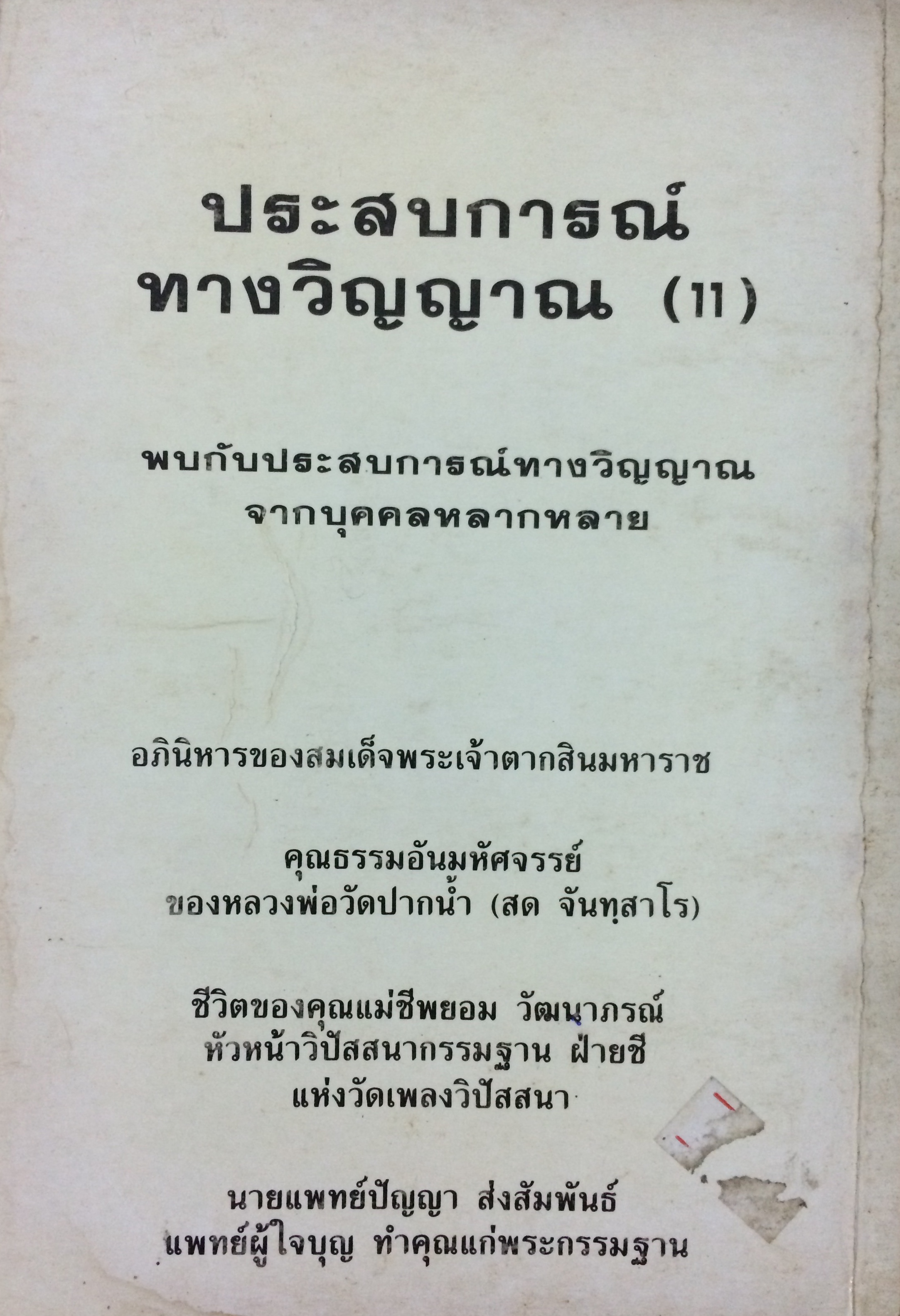 ประสบการณ์ทางวิญญาณ (11)