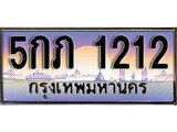 เฮงทะเบียนรถ 1212 – 5กภ 1212 ทะเบียนสวย เลขประมูล