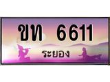 ทะเบียนสวยจังหวัดระยอง ขท 6611 เลขประมูล 6611