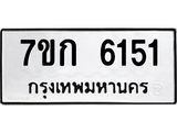 รับจองทะเบียนรถ 6151 หมวดใหม่ 7ขก 6151 ทะเบียนมงคล ผลรวมดี 23