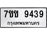 รับจองทะเบียนรถ 9439 หมวดใหม่ 7ขข 9439 ทะเบียนมงคล ผลรวมดี 36