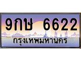 ทะเบียนรถ 6622 เลขประมูล ทะเบียนสวย 9กษ 6622