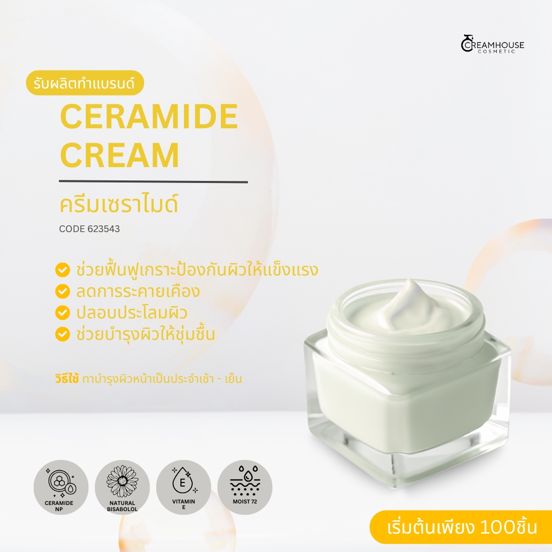 ครีมเซราไมด์ - Ceramide Cream