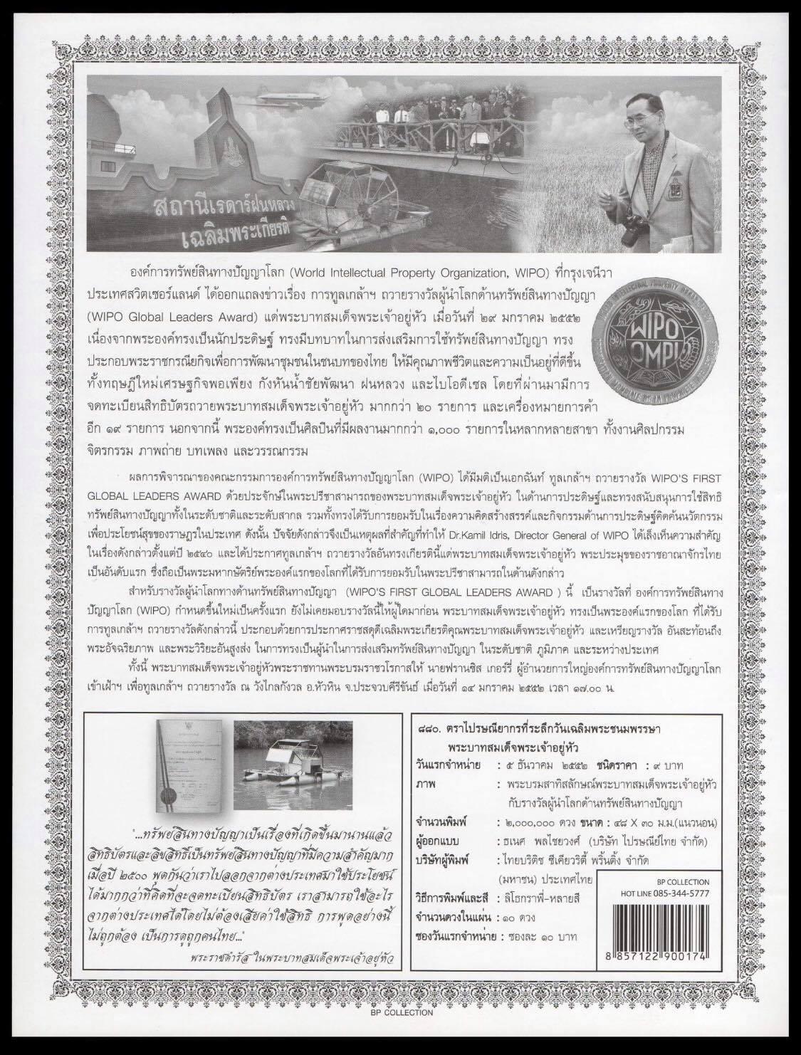 อัลบั้มชีทวันเฉลิมพระชนมพรรษาพระบาทสมเด็จพระเจ้าอยู่หัว 2552 (บรรจุพร้อมแสตมป์)