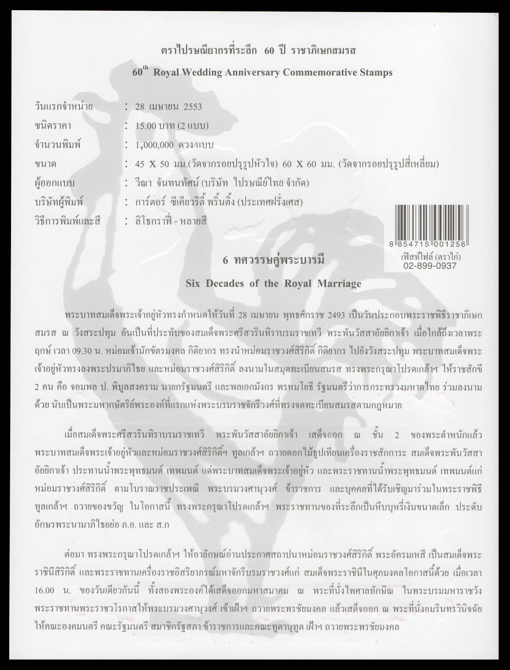 อัลบั้มชีทที่ระลึกชุด 60 ปี ราชาภิเษกสมรส 2553 (บรรจุพร้อมแสตมป์)