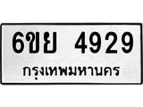 รับจองทะเบียนรถ 4929 หมวดใหม่ 6ขย 4929 ทะเบียนมงคล ผลรวมดี 40