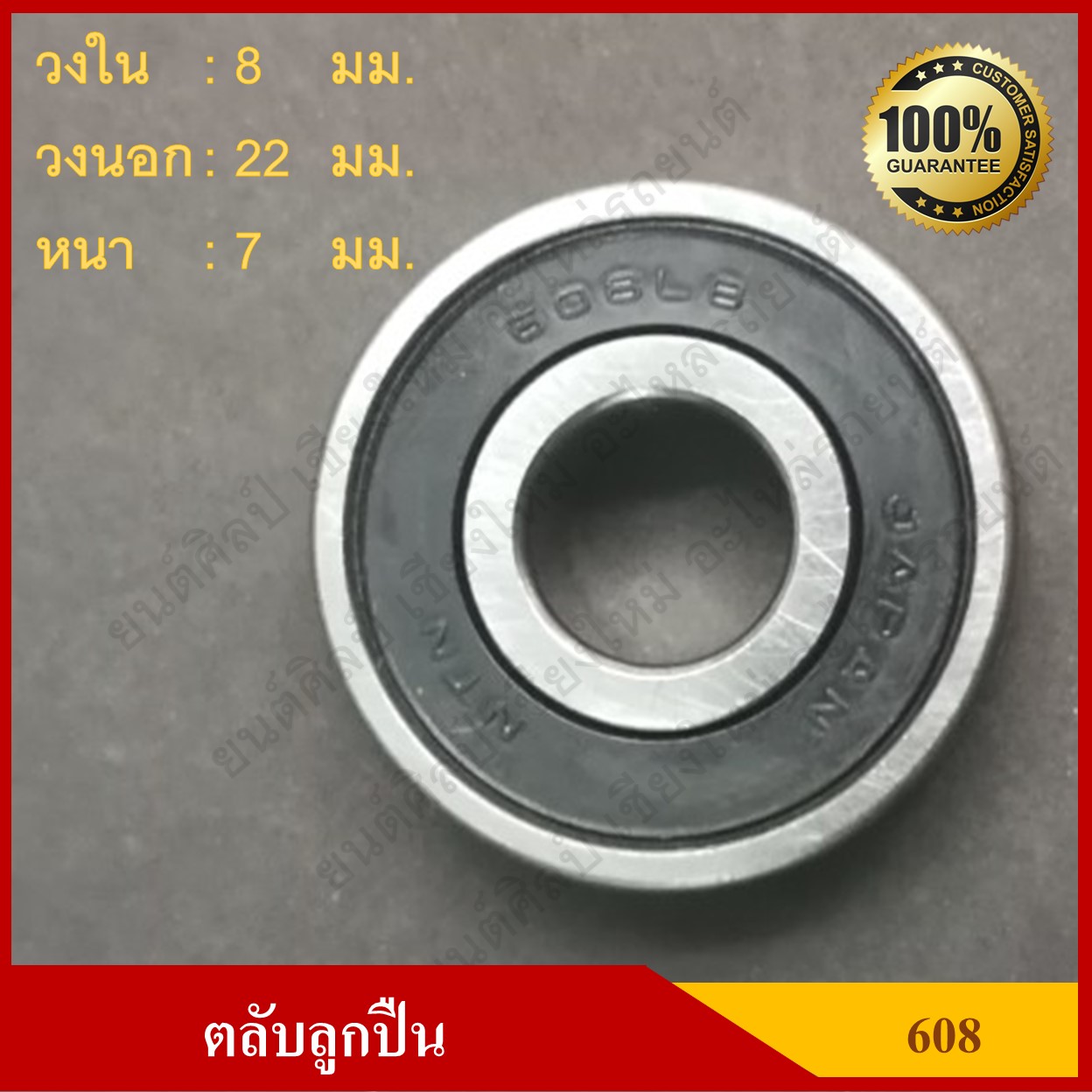 ลูกปืน ตลับลูกปืน NTN / NSK / KOYO เบอร์ 608 LLB ฝายาง เกรดA รอบสูง MADE IN JAPAN ตับละ