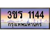 ทะเบียนรถ 1144 เลขประมูล ทะเบียนสวย 3ขร 1144 ผลรวมดี 19