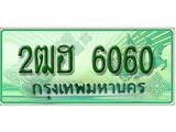 เฮงทะเบียนรถกระบะ 2ฒฮ 6060 เลขประมูล