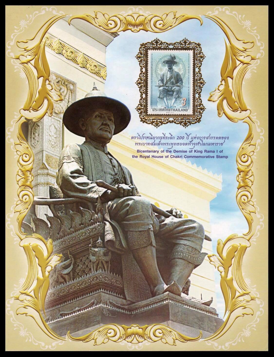 แผ่นที่ระลึก 200 ปี แห่งการสวรรคตของพระบาทสมเด็จพระพุทธยอดฟ้าจุฬาโลกมหาราช 2553 (พร้อมแสตมป์)