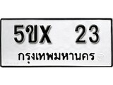 รับจองทะเบียนรถเลข 23 หมวดใหม่จากกรมขนส่ง จองทะเบียน 23