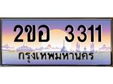 โอเคดี เฮง ทะเบียนรถ 3311 – เลขขุมทรัพย์ อภิมหามงคล 2ขอ 9191 ทะเบียนสวย เลขประมูล