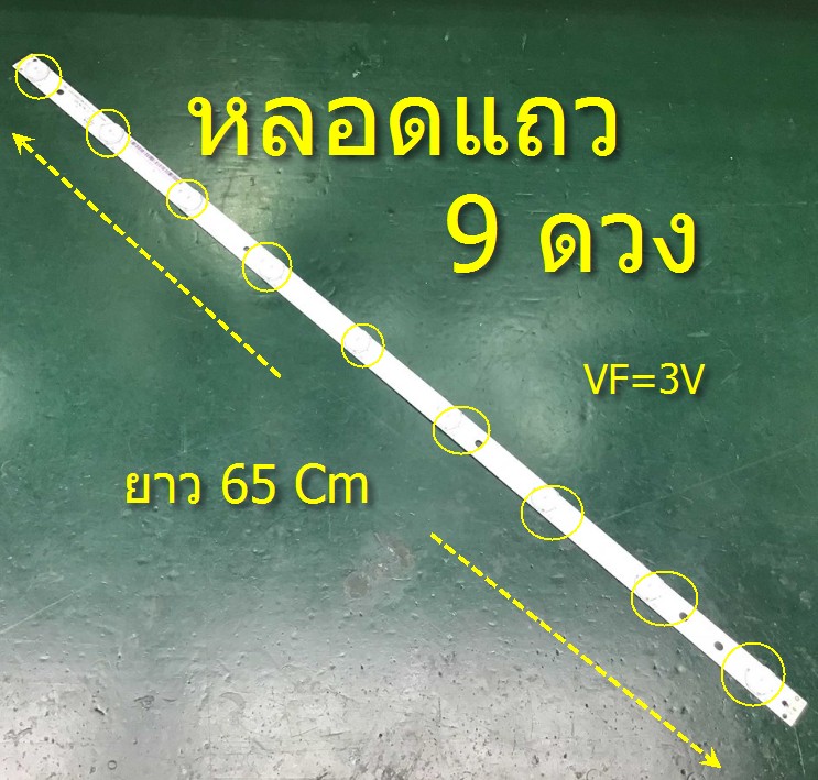หลอดแถว แบบ9 ดวง (VF=3V)ยาว 63 CM