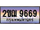 เฮงทะเบียนรถ 9669 – 2ขฌ 9669 ทะเบียนสวย เลขประมูล